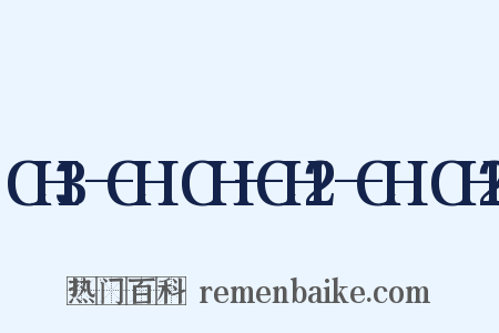 CH3—CH═CH—CH2—CH═CH2是什么意思的图片